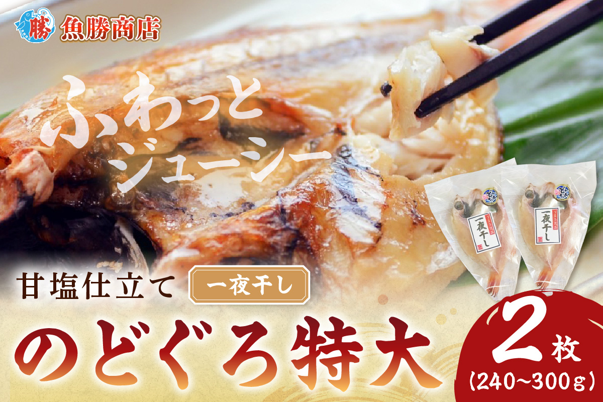 甘塩仕立て！特大のどぐろ一夜干し2枚セット 魚 干物 干もの 乾物 一夜干し のどぐろ 甘塩 2枚 セット 【136_1994】