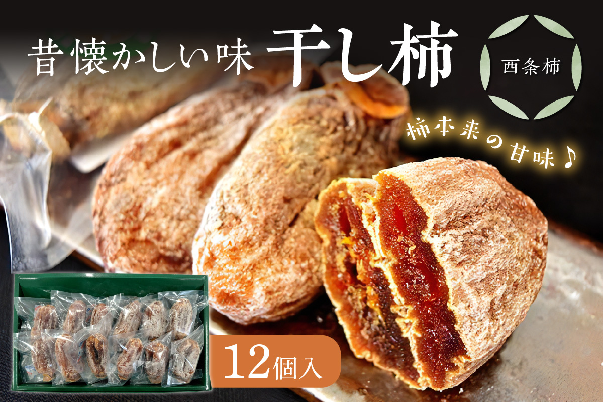 干し柿（西条柿） 柿 干し柿 干柿 西条柿 昔懐かし 昔ながら ほし柿 特産品 浜田市 【032_2073】