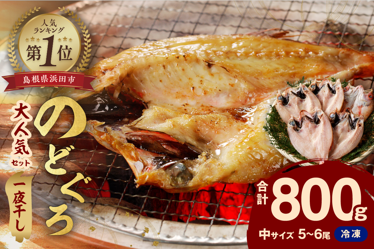 【大人気！産地直送 肉厚ジューシーな のどぐろ！】 のどぐろ専門店シーライフ のどぐろ一夜干し5～6枚で計800g「大人気セット」 干物 一夜干し 手頃 小分け 個包装 贈答 ギフト プレゼント 【005_0108】