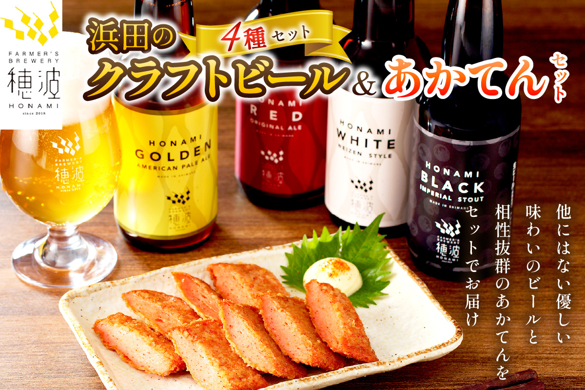 浜田のクラフトビールと「あかてん」セット 酒 ビール クラフトビール ビア 地ビール セット 飲み比べ ご当地 あかてん 【139_1911】
