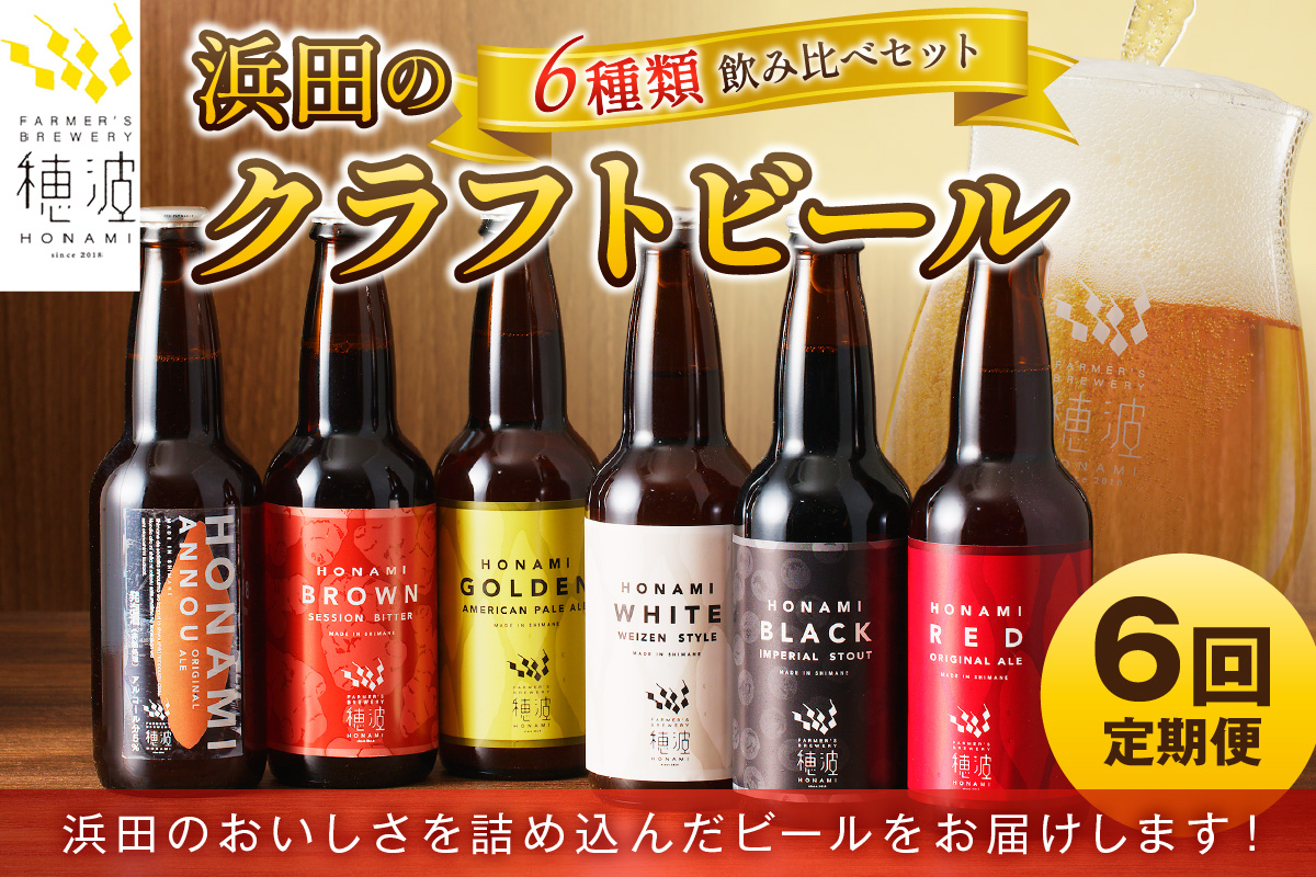 【定期便】浜田のクラフトビール 6種飲み比べセット（6回コース） 酒 ビール クラフトビール 地ビール 地酒 ご当地ビール 定期 定期便 6回 飲み比べ セット 【139_1913】
