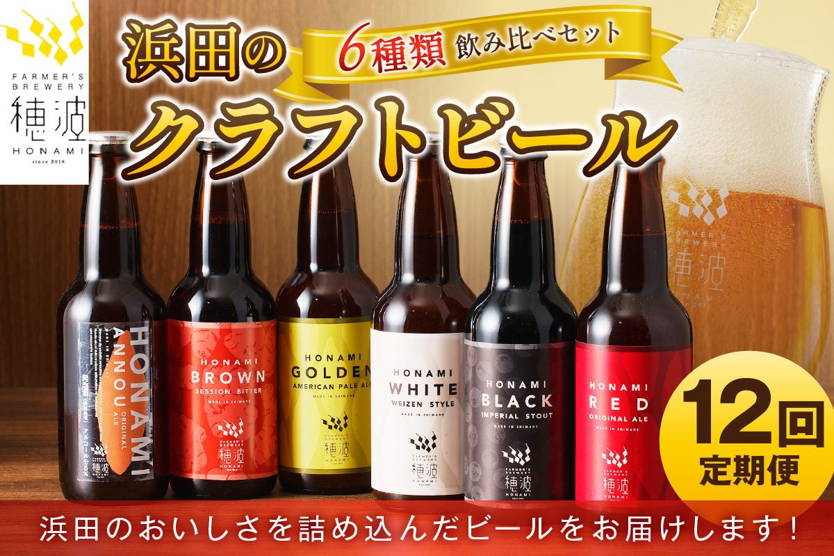 【定期便】浜田のクラフトビール6種飲み比べセット（12回コース） 酒 ビール クラフトビール 地ビール 地酒 定期 定期便 12回 セット 飲み比べ 【139_1914】