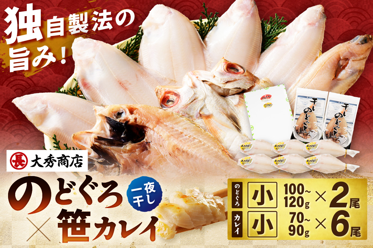 浜田加工 大秀商店の「干しのどぐろ（小）と笹かれい（朝食用）」干物セット 魚介類 魚貝類 魚 干物 干もの 一夜干し 御中元 御歳暮 ギフト 新鮮 厳選 海鮮 セット 個包装 【038_1962】