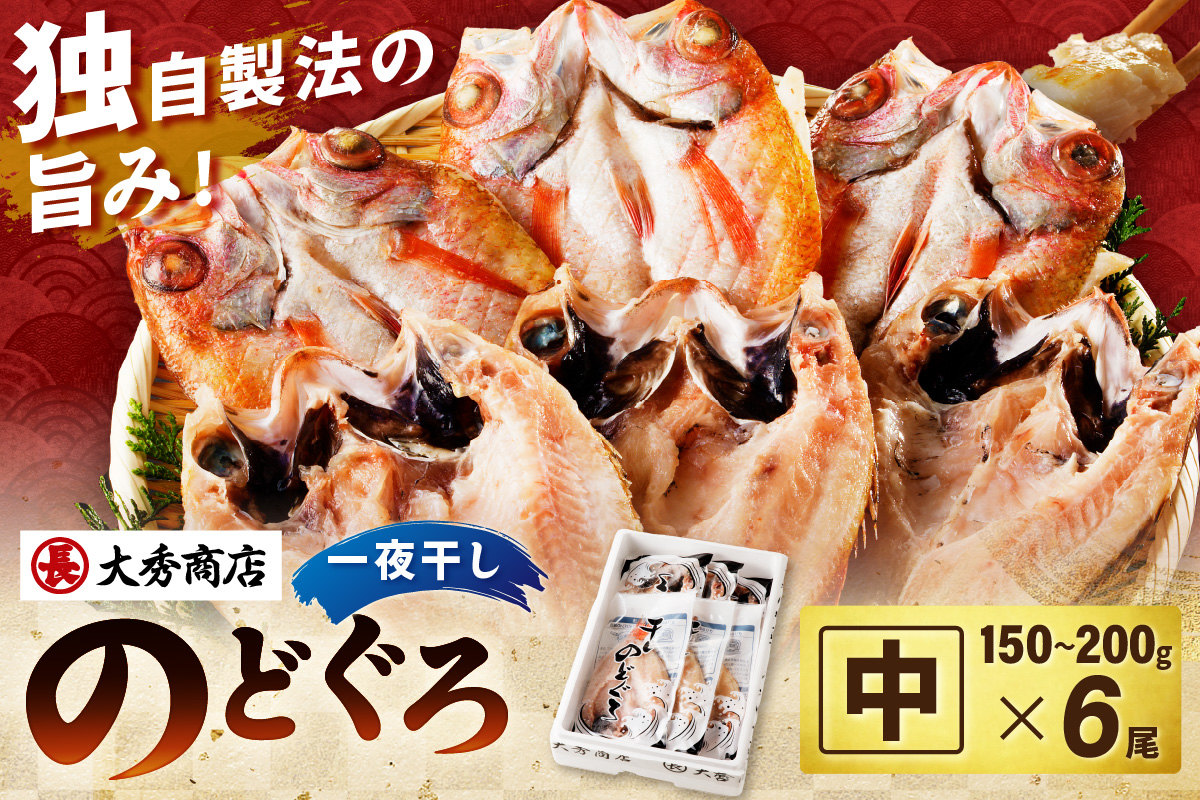 大秀商店の「のどぐろ（中）」（6尾入） 魚 干物 干もの ひもの 乾物 一夜干し のどぐろ セット 6尾 【038_1956】