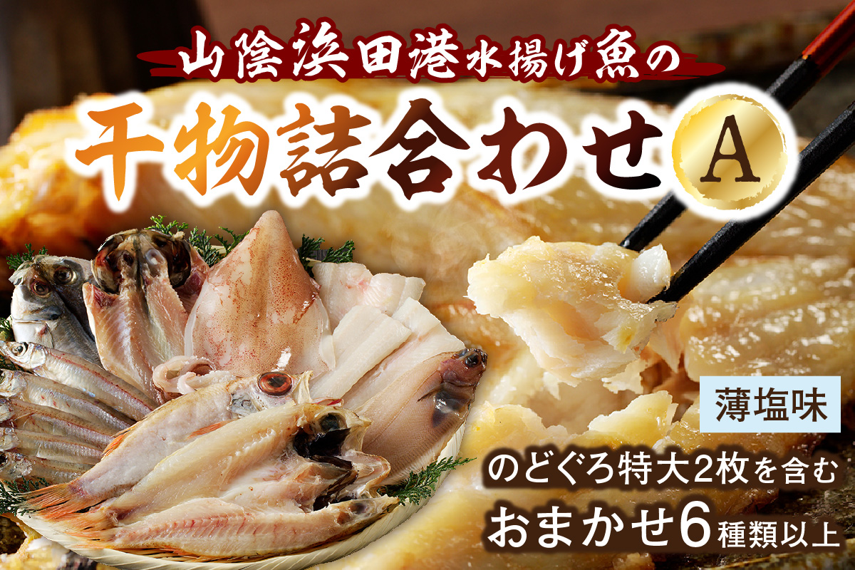 のどぐろ特大2枚を含む浜田港水揚げ新鮮干物A 魚本来の旨味に出会う渾身干物 干物 一夜干し 魚介類 魚貝類 新鮮 厳選 海鮮 セット 個包装 お取り寄せ お任せ 詰め合わせ バラエティ 【019_1947】