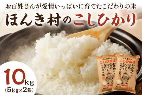 [令和6年産]ほんき村のこしひかり(10kg) お取り寄せ 特産 お米 精米 白米 ごはん ご飯 コメ 新米 新生活 応援 準備 10キロ 10kg 10キロ [49]