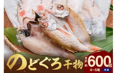 のどぐろ干物（4～5枚 計600g 20～22cm前後）浜田港目利き工場長厳選「のどぐろ」河野乾魚店 魚 干物 干もの 乾物 一夜干し のどぐろ セット 厳選 冷凍 個包装 産地直送 【019_1942】