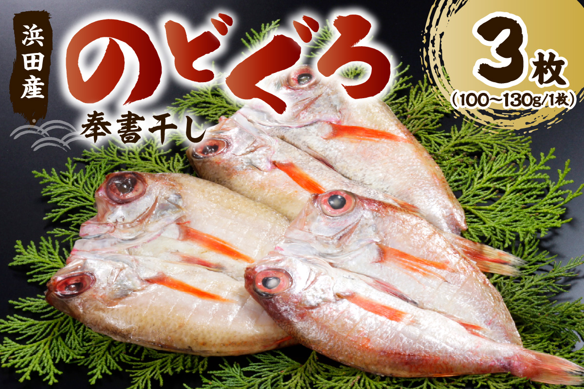 のどぐろの「奉書干し」3枚(100g〜130gサイズ) 魚介類 魚貝類 魚 のどぐろ 干物 [1132]