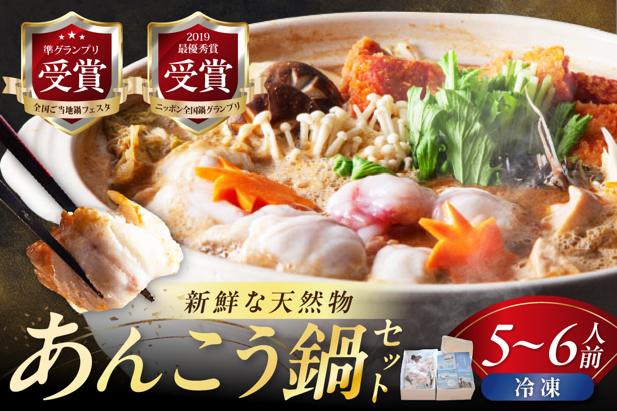 山陰浜田港 国民宿舎千畳苑 【冷凍】天然あんこう鍋セット5～6人前 鍋セット 鍋 あんこう鍋 天然 スープ付き 冷凍 お取り寄せ グルメ 切り身 【141_1902】