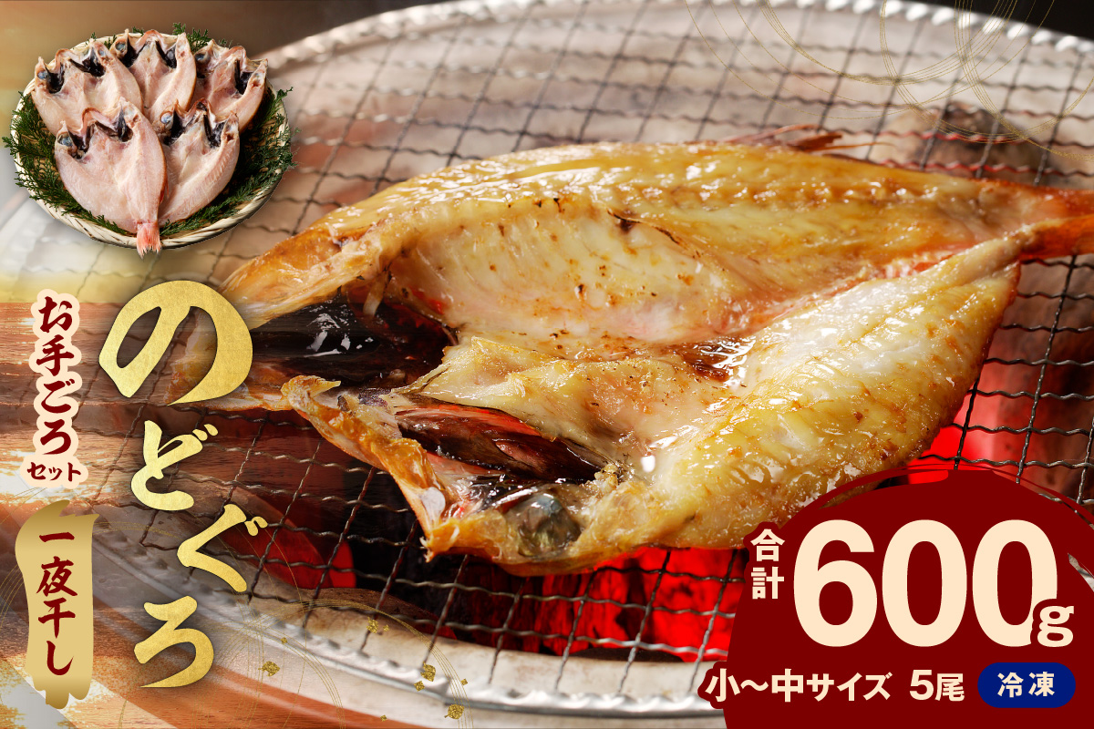 のどぐろ専門店シーライフ のどぐろ一夜干し5枚で計600g「お手ごろセット」 魚 干物 干もの 一夜干し 手頃 小分け 産地直送 のどぐろ 人気 贈り物 贈答 ギフト プレゼント [1569]