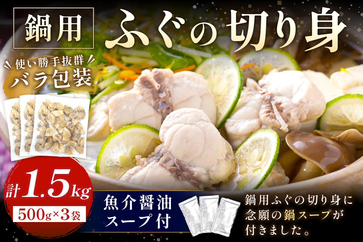 魚介醤油スープ付で食べる鍋セット用の天然ふぐの切り身1.5kg（6人前） 家族用ふぐ鍋セット1.5kg（6人前）【10月～3月のお届け】鍋の素 鍋セット ご当地グルメ 海鮮 鍋セット 国産 スープ付き 国産 【005_0109】