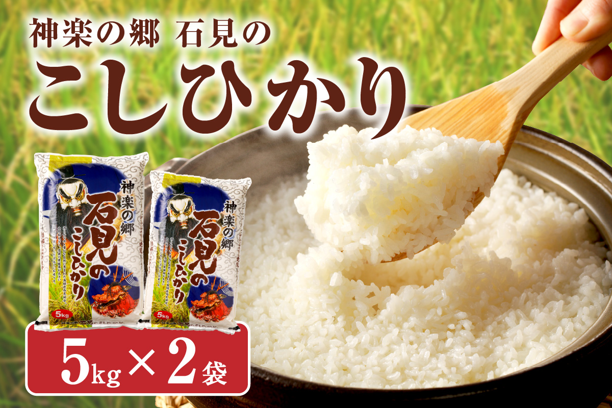 [令和6年産]神楽の郷 石見のこしひかり 5Kg×2袋[10月上旬以降の発送] 米 お米 精米 白米 ごはん コシヒカリ お取り寄せ 特産 新生活 応援 準備 [211]