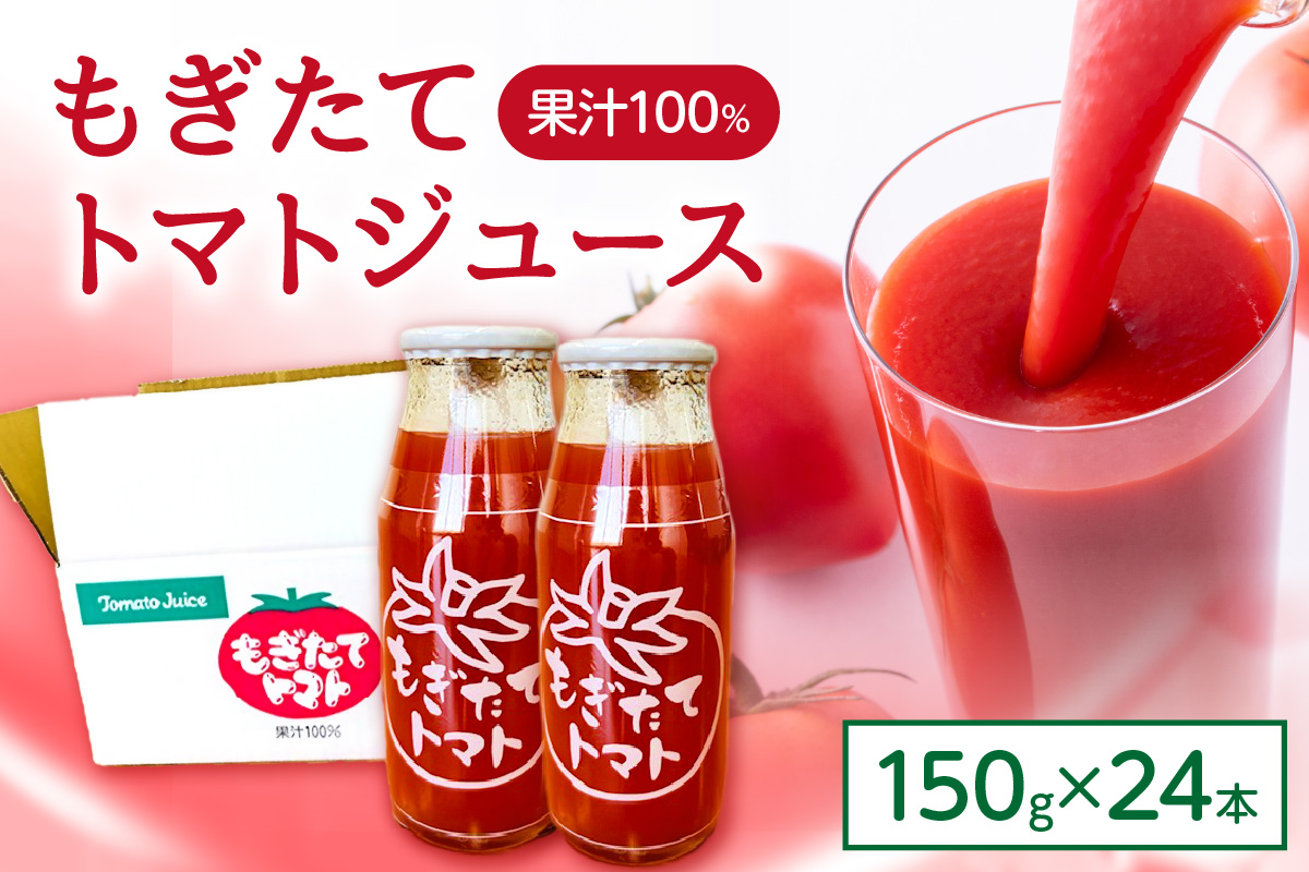 もぎたてトマト 飲料 野菜ジュース トマトジュース トマト セット ケース 150g×24本 [40]