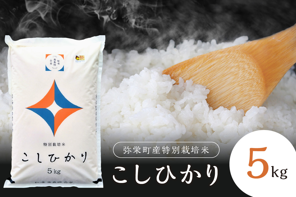 [令和6年産][新米先行予約]弥栄町産特別栽培米「秘境奥島根弥栄」こしひかり5kg[10月上旬発送予定] 特別栽培米 お取り寄せ 特産 新生活 応援 準備 [608]