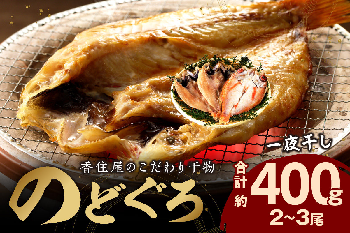 山陰浜田 香住屋のこだわり干物 「のどぐろ一夜干し」(2〜3尾) 魚介類 魚 のどぐろ 一夜干し 干物 専門店 クール冷凍便 冷凍 ふるさと納税 のどくろ[947]