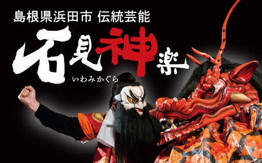 石見神楽