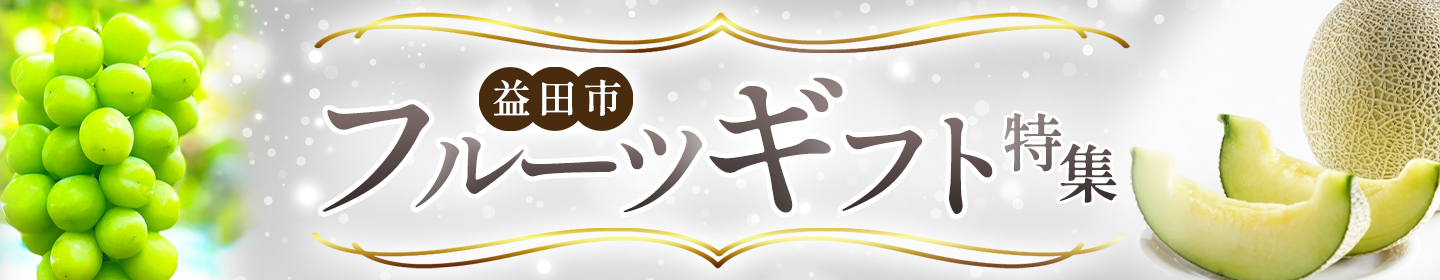 フルーツギフト特集