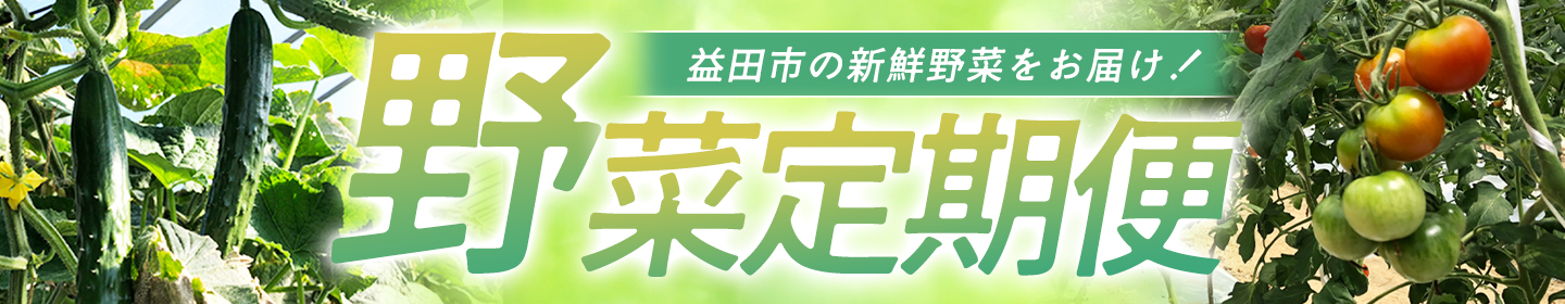 野菜定期便