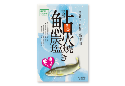 A-621 天然鮎の炭火塩焼きレトルト 1尾入り×2袋（高津川産）【鮎 あゆ アユ 炭火焼き 塩焼き レトルト 常温 高津川 食品 新鮮 川魚 常備食 魚 魚介 海鮮 1尾入り 2袋 個包装 ギフト プレゼント 贈答】