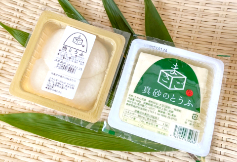 A-790 真砂のとうふ 2種セット（桶、木綿）【木綿豆腐 桶豆腐 各2個 加工食品 豆腐 とうふ 手作り 釜焚き製法 直火釜 大豆 遺伝子組み換えでない 保存料不使用 冷奴 冷ややっこ 湯豆腐 詰め合わせ セット 冷蔵】