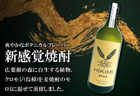 A-897 クロモジ焼酎 HIKIMI烏樟森香(720ml×2本)【焼酎 クロモジ 720ml×2本 25度 酒 落葉広葉樹 ロック ハイボール お湯割り 食中酒 詰め合わせ セット】