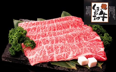 D-1032 しまね和牛 肩ロース(すき焼き用) 1.2kg【和牛 牛肉 牛 肉 かたロース にく 1.2キロ お祝い ご褒美 贅沢 特別 ご馳走 すき焼き すきやき パーティー】