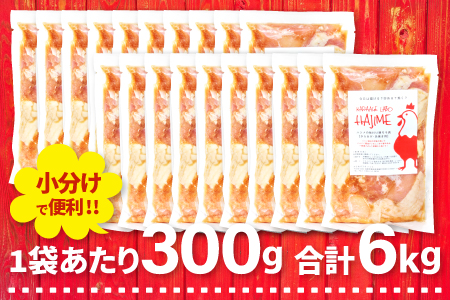 C-1062 ハジメのからあげ　秘伝ダレの下味付き鶏モモ肉（300g×20袋）【唐揚げ にんにく醤油 冷凍 揚げ物 お弁当 運動会 バーベキュー BBQ ホームパーティ 300g×20袋 肉 鶏肉 若鶏もも肉 下味付き】