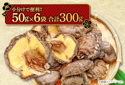 A-91 くぬぎ原木　乾しいたけ【50g×6袋 合計300g 野菜 きのこ キノコ 椎茸 しいたけ シイタケ 乾燥椎茸 原木乾燥しいたけ 無農薬】