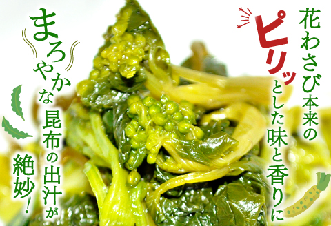 A-120 匹見産花わさび醤油漬け【50g×2袋×4セット 合計8袋 400g 加工食品 漬物 野菜 山菜 花山葵 鮮度抜群 無添加 無香料 化学調味料不使用 お酒の肴 少量パック 食べきりサイズ 真空パック 冷凍】