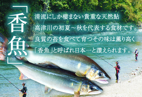 A-258 高津川天然鮎『CAS冷凍』3尾/袋×2（300g）【天然鮎 3尾/袋×2 合計6尾 300g以上 魚貝類 魚介類 魚 川魚 あゆ アユ CAS冷凍 高鮮度 塩焼き みそ焼き 天ぷら 鮎飯 甘露煮 冷凍 期間限定 季節限定 6月15日以降発送】