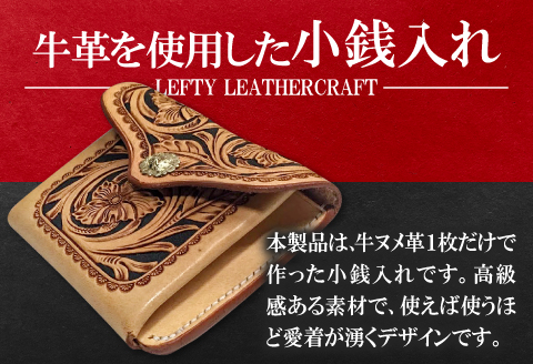 D-838 フラップ小銭入れ【牛ヌメ小銭入れ 1個 10cm×7.5cm×2cm ファッション 小物 日用品 財布 コインケース ハンドメイド 手作業 手縫い 手染め 本革 牛革 レザー レザークラフト カービング 丈夫 長持ち コンパクトサイズ レディース メンズ 経年変化】