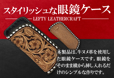 D-839 ソフト眼鏡ケース　フローラルカービング【牛ヌメ革眼鏡ケース 1個 16.5cm×7cm×2.5cm ファッション 小物 日用品 メガネケース ソフトケース ペンケース ハンドメイド 手作業 手縫い 手染め 本革 牛革 レザー レザークラフト カービング フローラル 丈夫 長持ち レディース メンズ 経年変化】