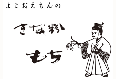A-1135 横尾衛門のきな粉もちセット【先行予約 季節限定 数量限定 餅 もち 丸型 平もち きなこ 黄粉 青豆 きなこもち お正月】