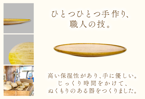 A-657 Hikimi 森の器 平皿 240【径:約240mm 高:約23mm 約400g 1枚 食器 木製食器 プレート皿 器 平皿 民芸品 工芸品 木工品 手作り 木の温もり】
