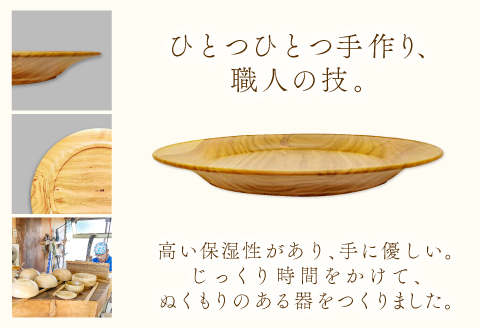 A-658 Hikimi 森の器 洋風皿 240【径:約240mm 高:約23mm 約200g 1枚 食器 木製食器 プレート皿 器 皿 民芸品 工芸品 木工品 手作り 木の温もり】