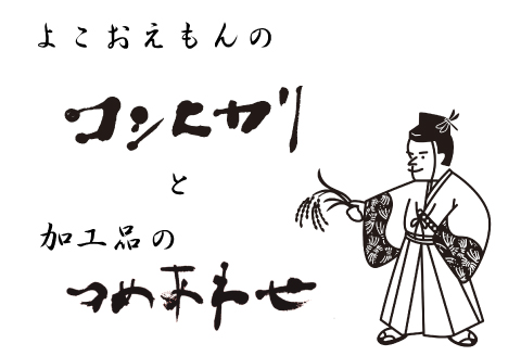 A-1132 横尾衛門のお米と奈良漬【米 お米 白米 精米 特別栽培米 低農薬 低化学肥料 ブランド米 コシヒカリ 3kg 1袋 加工食品 漬物 瓜 奈良漬け 手作り 170g 3袋 詰め合わせ】