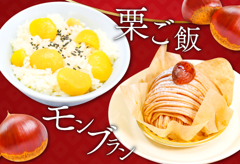 A-1037 【先行予約】里山の栗 1.5kg【栗 菓子 くり フルーツ 果物 くだもの 先行予約 期間限定 早期予約 季節限定 モンブラン 焼き栗 秋 栗ご飯 おやつ】