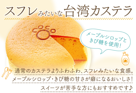 A-1052 COCOの台湾カステラ 6号サイズ【直径:18cm 高さ:約6cm カステラ スイーツ デザート 甘さ控えめ ふわふわ食感 ケーキ プレゼント お祝い 贈り物 贈答 お土産 ギフト】