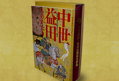 B-302 『中世益田・益田氏関係史料集』『中世益田ものがたり』セット