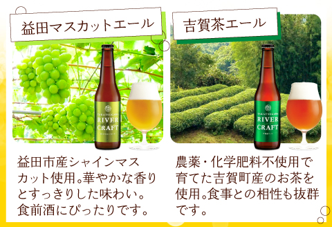 A-556 高津川流域の特産品を使用した3種のクラフトビール（6本セット）【益田マスカットエール 吉賀茶エール 和ヴァイツェン 5.0% 330ml×各2本 酒 ビール 地ビール クラフトビール 6種 食前酒 ペールエール ホワイトエール 果物 フルーツ シャインマスカット お茶 無農薬 化学肥料不使用 お試し 飲み比べ リラックスタイム 贈り物 ギフト 詰め合わせ セット 冷蔵】