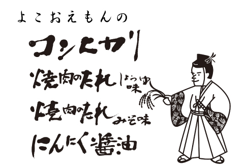 A-1134 横尾衛門のお米と焼肉のたれセット【米 お米 白米 精米 特別栽培米 低農薬 低化学肥料 ブランド米 コシヒカリ 3kg 1袋 調味料 たれ タレ 焼肉のたれ 醤油 しょうゆ 味噌 みそ にんにく醤油 160ml 1本 詰め合わせ】