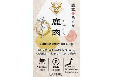 島根県益田産ジビエ使用 鹿肉おやつ 鹿肉ジャーキー 「鹿雅」 (ろくが) 20g×5袋（無添加・愛犬用）【ジビエ 犬用 ペット おやつ ごほうび トッピング 無添加 国産】