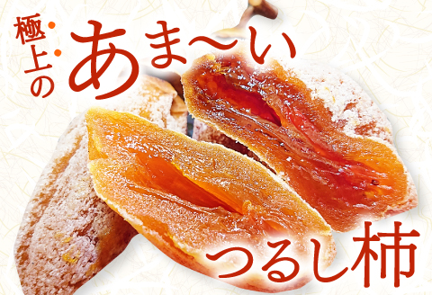 B-941 昔ながらの手作り”つるし柿”(2連セット)