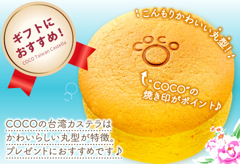 A-1052 COCOの台湾カステラ 6号サイズ【直径:18cm 高さ:約6cm カステラ スイーツ デザート 甘さ控えめ ふわふわ食感 ケーキ プレゼント お祝い 贈り物 贈答 お土産 ギフト】
