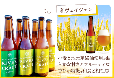 A-556 高津川流域の特産品を使用した3種のクラフトビール（6本セット）【益田マスカットエール 吉賀茶エール 和ヴァイツェン 5.0% 330ml×各2本 酒 ビール 地ビール クラフトビール 6種 食前酒 ペールエール ホワイトエール 果物 フルーツ シャインマスカット お茶 無農薬 化学肥料不使用 お試し 飲み比べ リラックスタイム 贈り物 ギフト 詰め合わせ セット 冷蔵】