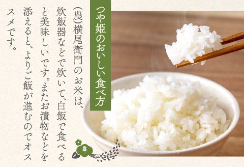 D-1114 【定期便】横尾衛門のつや姫 白米 10kg×6回コース【新米 定期便 定期 6回 米 お米 白米 精米 特別栽培米 低農薬 低化学肥料 ブランド米 つや姫 10kg×6回 合計60kg】