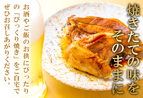 C-965 益田名物＂びっくり焼き(骨付き焼き鳥)＂12本セット【骨付き もも ムネ セット 12本 びっくり焼き 冷凍 家飲み パーティー タレ付き グルメ 焼鳥 やきとり 惣菜 簡単調理 味付き 肉 鶏肉 もも肉 モモ肉 胸肉 むね肉 秘伝のタレ】