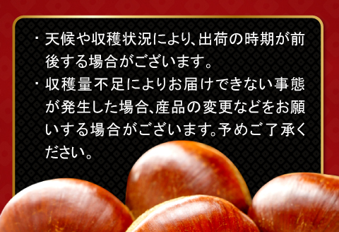 A-1037 【先行予約】里山の栗 1.5kg【栗 菓子 くり フルーツ 果物 くだもの 先行予約 期間限定 早期予約 季節限定 モンブラン 焼き栗 秋 栗ご飯 おやつ】
