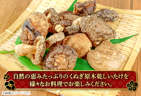 A-91 くぬぎ原木　乾しいたけ【50g×6袋 合計300g 野菜 きのこ キノコ 椎茸 しいたけ シイタケ 乾燥椎茸 原木乾燥しいたけ 無農薬】