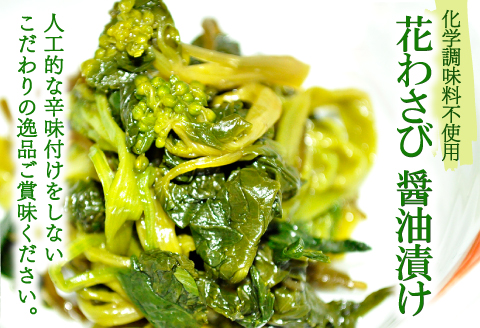 A-120 匹見産花わさび醤油漬け【50g×2袋×4セット 合計8袋 400g 加工食品 漬物 野菜 山菜 花山葵 鮮度抜群 無添加 無香料 化学調味料不使用 お酒の肴 少量パック 食べきりサイズ 真空パック 冷凍】